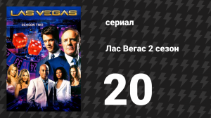 Лас Вегас 2 сезон 20 серия «Ударь меня» (сериал, 2004)