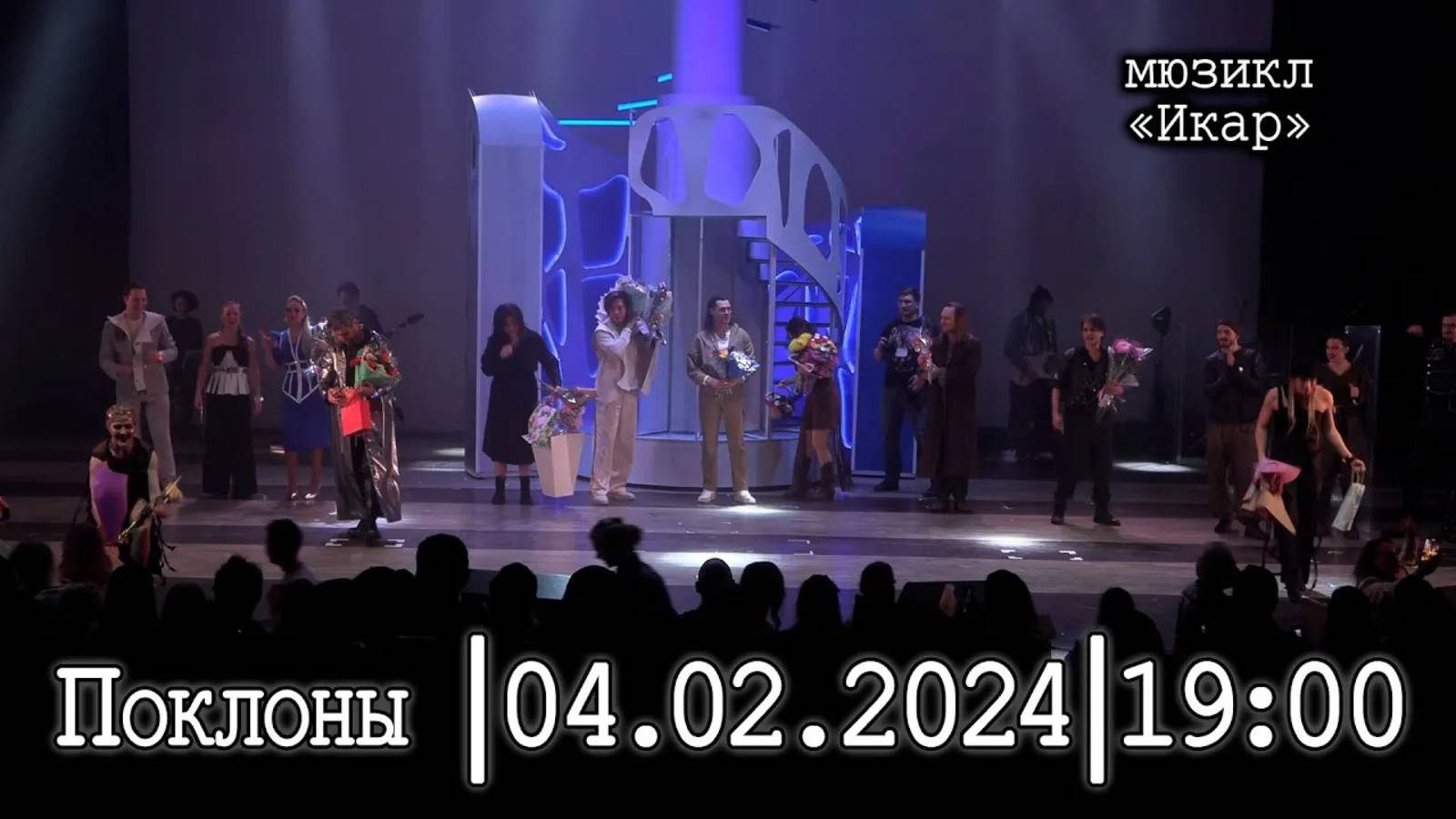 Мюзикл «Икар»│04.02.2024 19:00│Поклоны