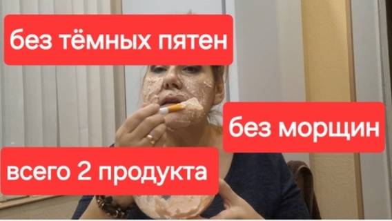 Всего из 2 простых продуктов.И кожа лица гладкая.Без тёмных пятен и морщин.Делаю вечером через день. смотреть онлайн