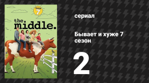 Бывает и хуже 7 сезон 2 серия «Перерезание пуповины» (сериал, 2009-2018)