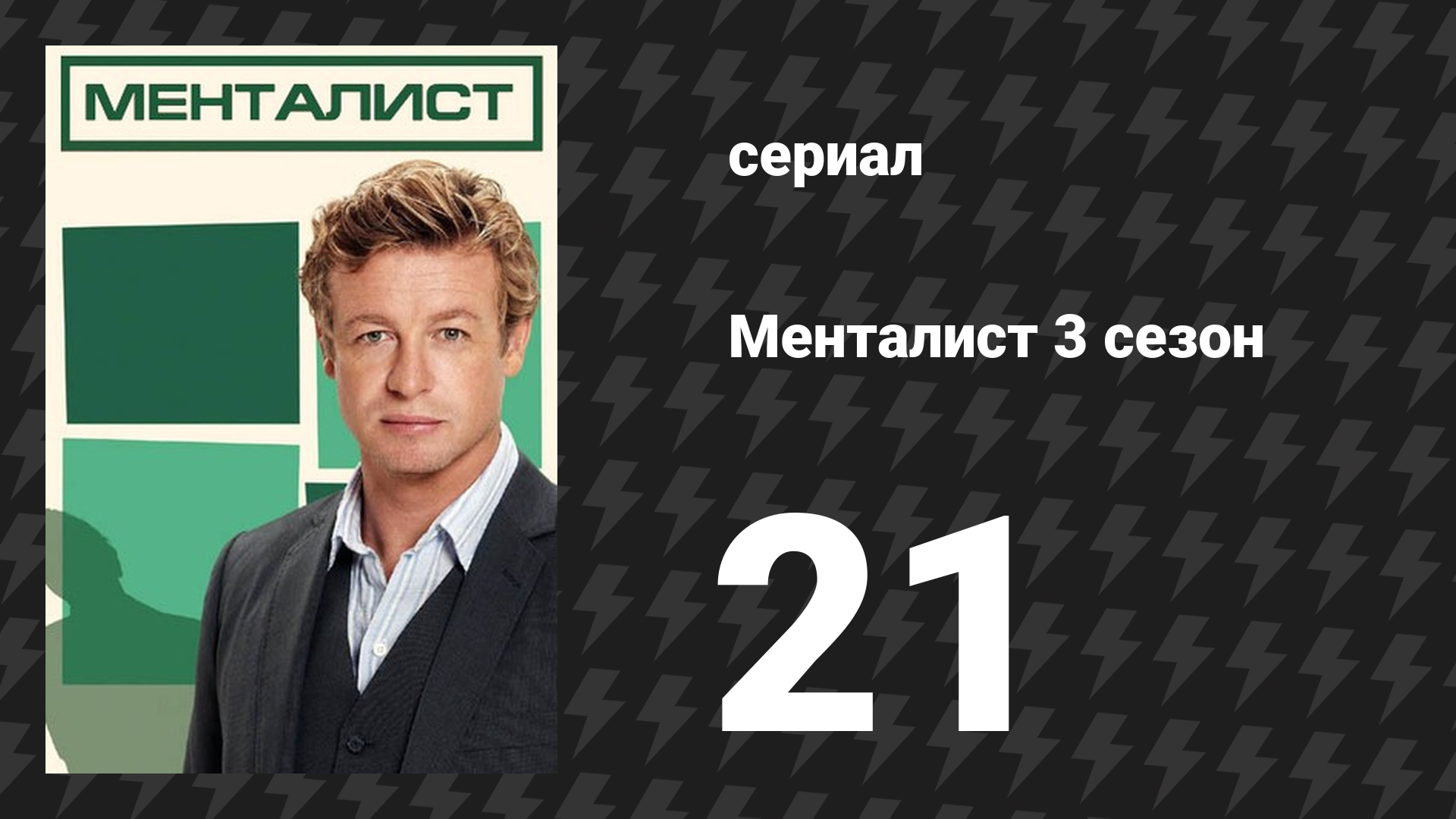 Менталист 3 сезон 21 серия «Как рыжий приёмный ребёнок» (сериал, 2010-2011) смотреть онлайн