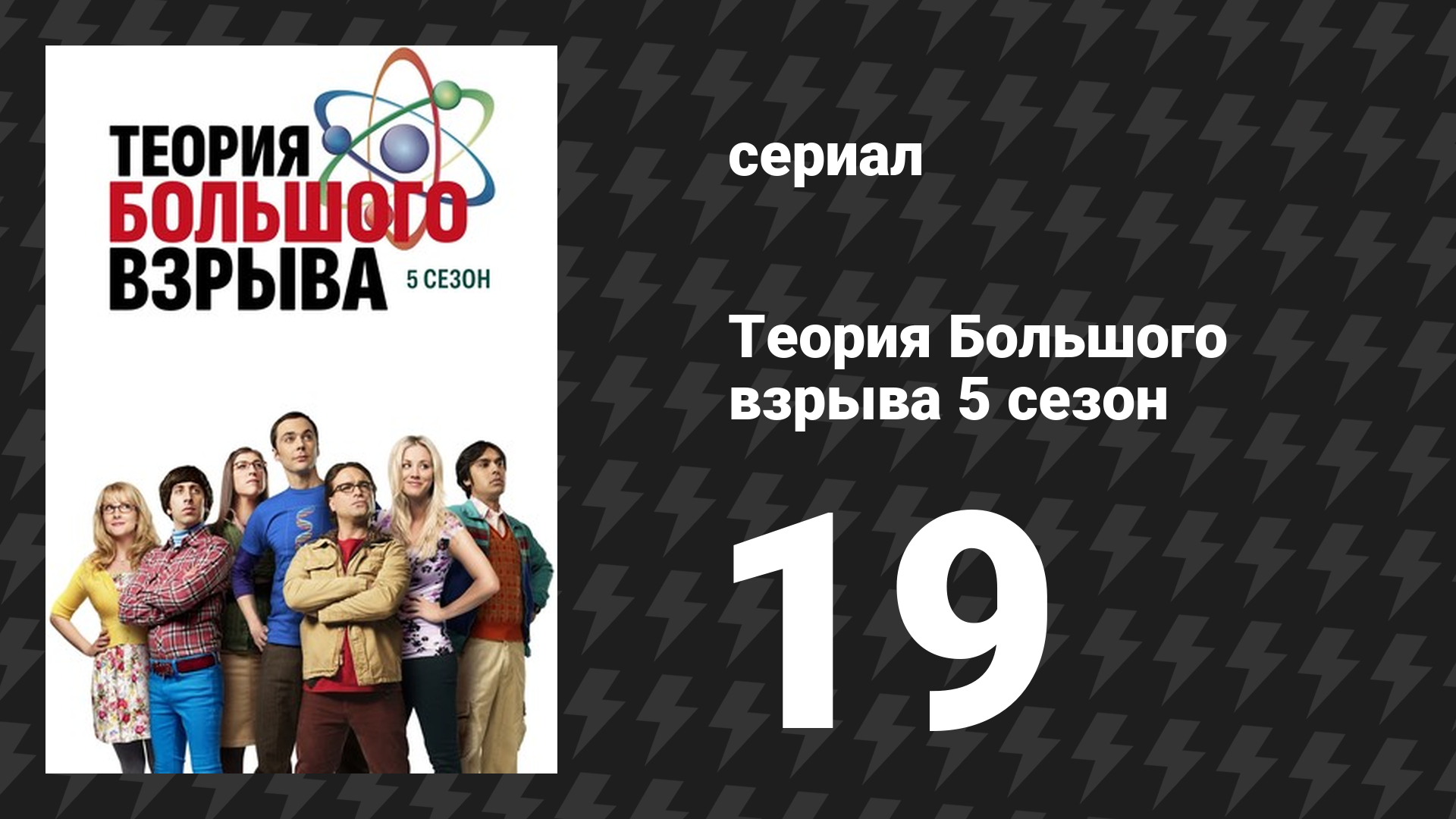 Теория Большого взрыва 5 сезон 19 серия «Круговерть на выходных» (сериал, 2007-2019)
