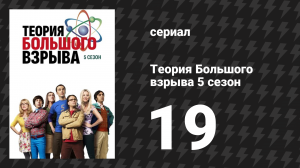 Теория Большого взрыва 5 сезон 19 серия «Круговерть на выходных» (сериал, 2007-2019)