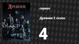 Древние 2 сезон 4 серия «Живи и дай умереть» (сериал, 2013 – 2018)