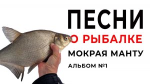 Плотвиная раздача. Лещевая жерлица. Мокрая Манту