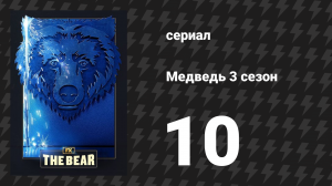 Медведь 3 сезон 10 серия «Навсегда» (сериал, 2024)