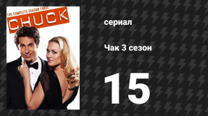 Чак 3 сезон 15 серия «Чак против образцов для подражания» (сериал, 2007)