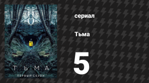 Тьма 1 сезон 5 серия «Истины» (сериал, 2017)