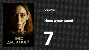 Инес души моей 7 серия «Семена предательства» (сериал, 2020)