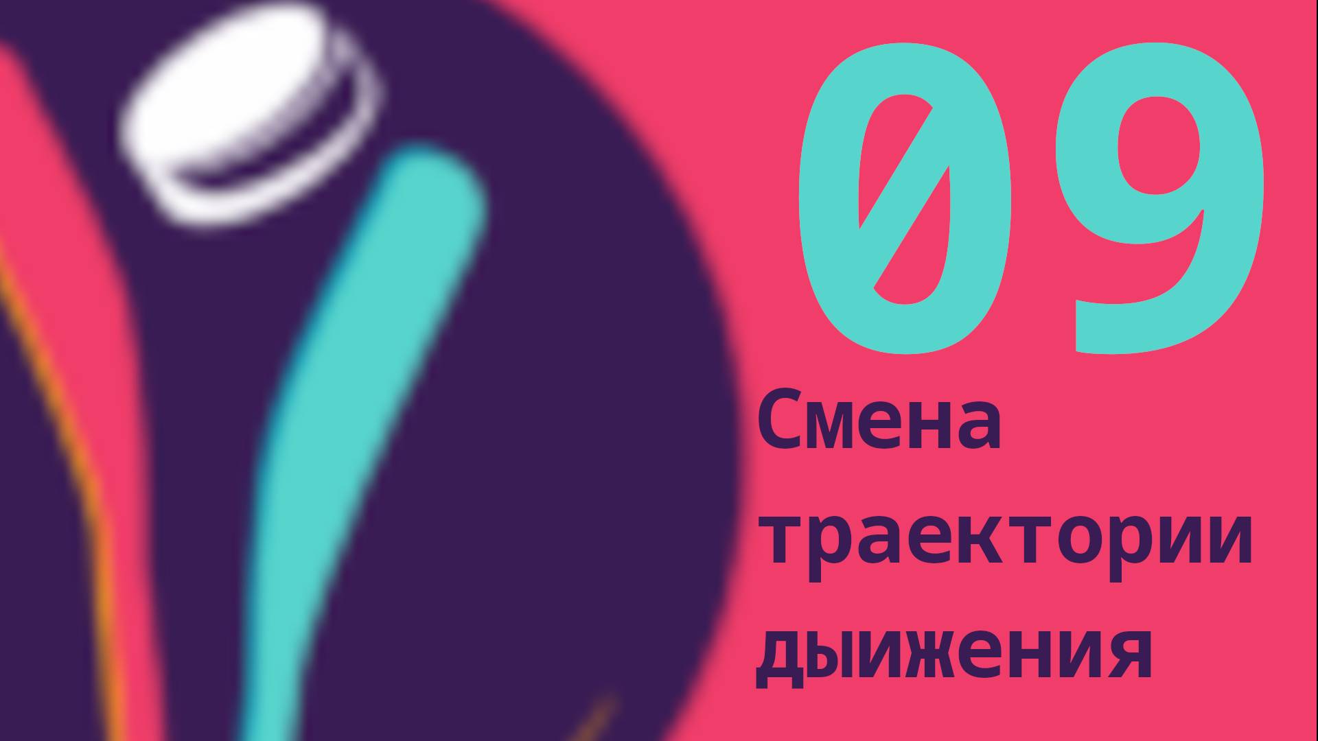 009 Смена траектории движения игрока NHL25 режим EACHL