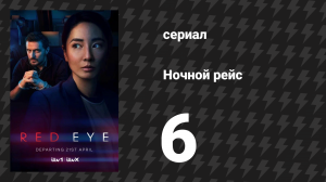 Ночной рейс 6 серия (сериал, 2024)