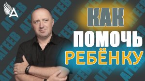 КАК ПОМОЧЬ РЕБЕНКУ СФОРМИРОВАТЬ ЗДОРОВУЮ ЛИЧНОСТЬ. Совет от Михаила Агеева.