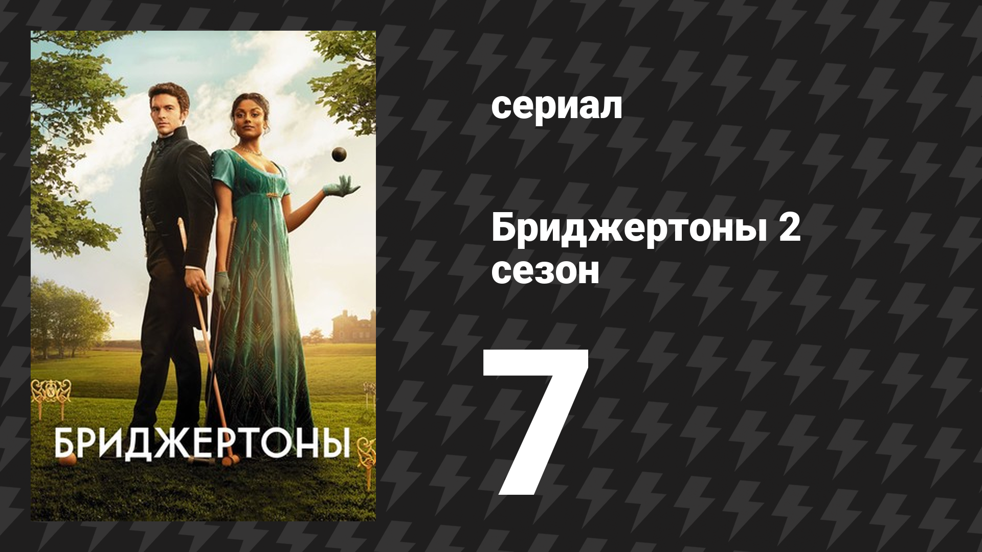 Бриджертоны 2 сезон 7 серия «Гармония» (сериал, 2020-2022) смотреть онлайн
