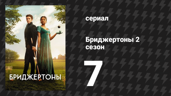 Бриджертоны 2 сезон 7 серия «Гармония» (сериал, 2020-2022)