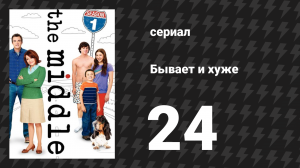 Бывает и хуже 1 сезон 24 серия «Посредственность рулит» (сериал, 2009-2018)