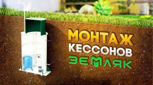 Этапы монтажа кессонов "ЗЕМЛЯК" на участке