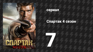 Спартак: Война проклятых 7 серия «Смерть неизбежна» (сериал, 2013)
