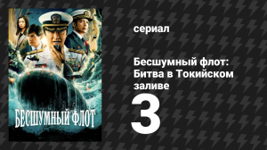 Бесшумный флот: Битва в Токийском заливе 3 серия (сериал, 2024)