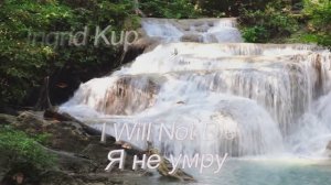 Я не умру ... Ингрид Куп ///Ingrid Kup - I Will Not Die“