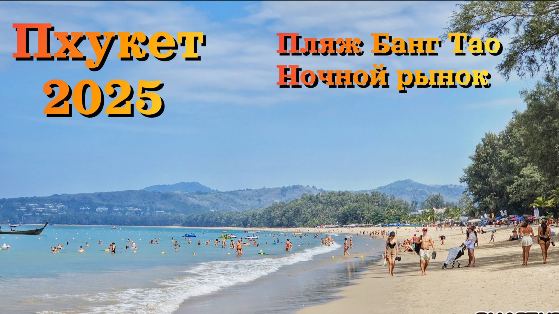 Пхукет 2025| Пляж Банг Тао- ЛУЧШИЙ КУРОРТ?!|ЦЕНЫ | Ночной рынок| ЛУЧШИЕ КАФЕ и КЛУБЫ| Ехать или нет? смотреть онлайн
