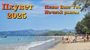 Пхукет 2025| Пляж Банг Тао- ЛУЧШИЙ КУРОРТ?!|ЦЕНЫ | Ночной рынок| ЛУЧШИЕ КАФЕ и КЛУБЫ| Ехать или нет?