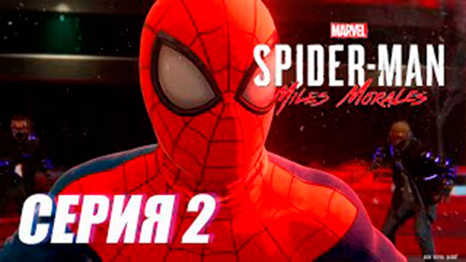 Прохождение Marvel's Spider Man. Miles Morales. СЕРИЯ 2. Новый костюм