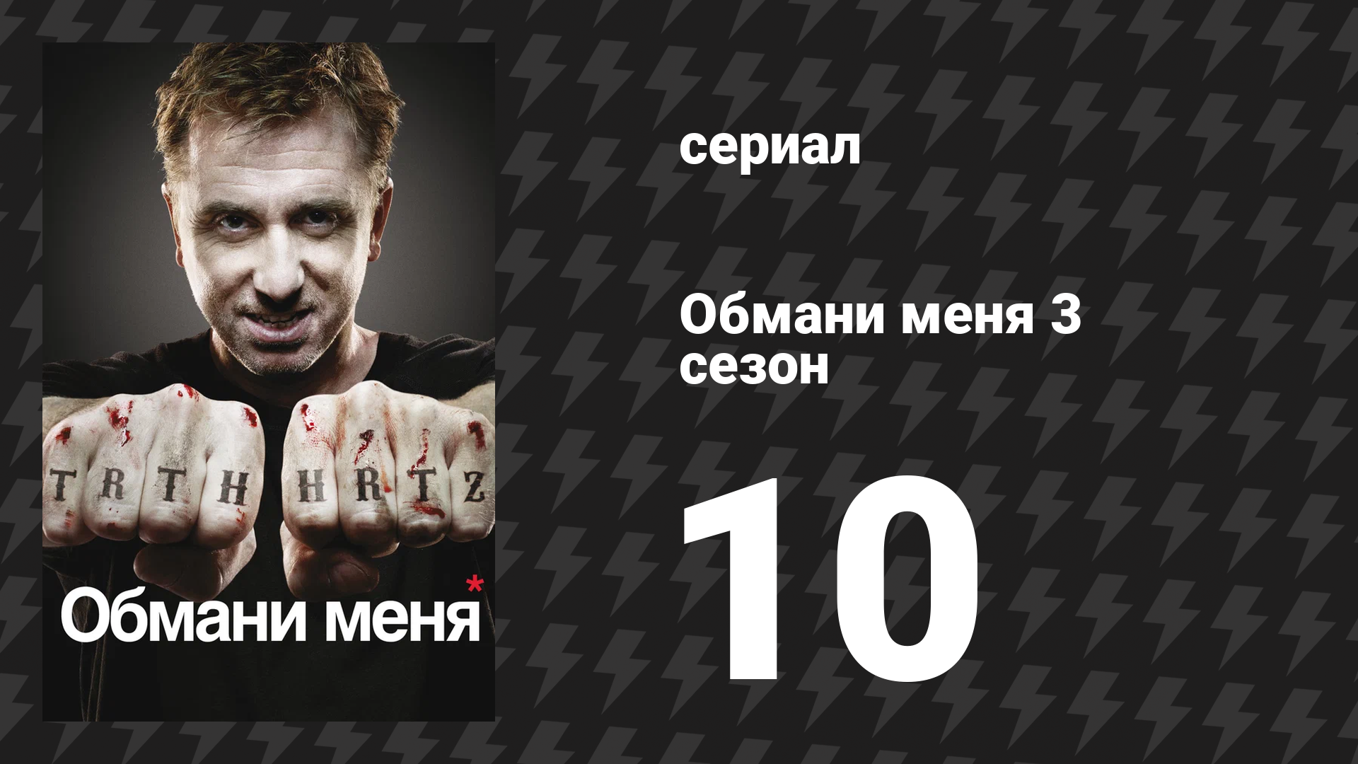 Обмани меня 3 сезон 10 серия «Второй брак» (сериал, 2009-2011) смотреть онлайн