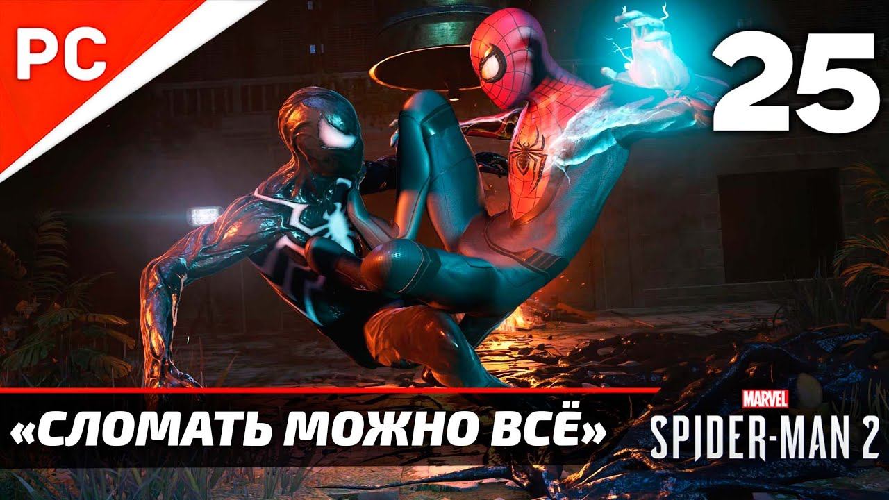«СЛОМАТЬ МОЖНО ВСЁ» ✪ Прохождение Marvel's Spider-Man 2 на ПК — Часть 25 (РУССКАЯ ОЗВУЧКА) «NG+» смотреть онлайн
