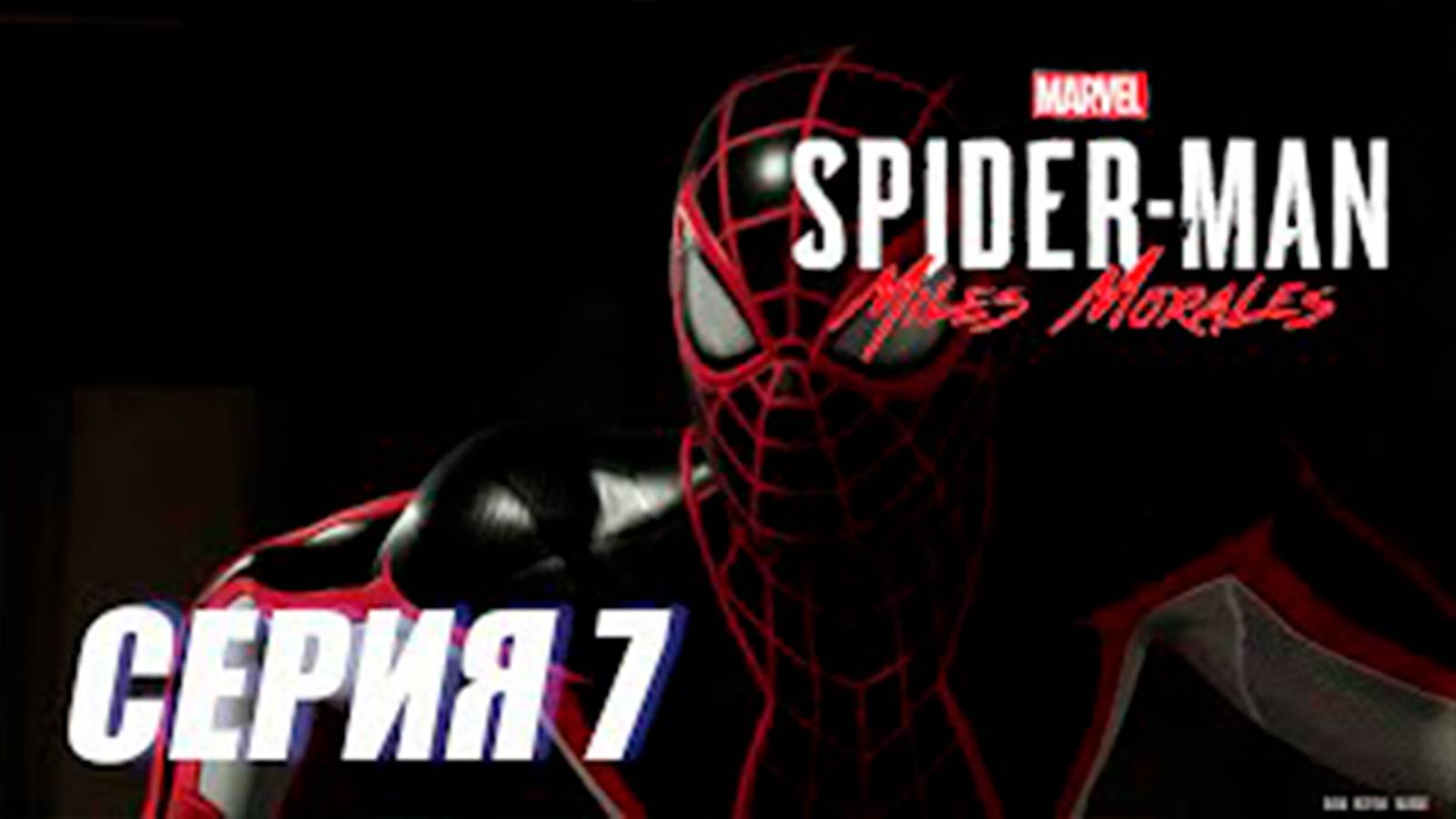 Прохождение Marvel's Spider Man. Miles Morales. СЕРИЯ 7  Подполье