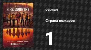 Страна пожаров 1 сезон 1 серия (сериал, 2022)