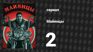 Майянцы 1 сезон 2 серия «Скорпион» (сериал, 2018)