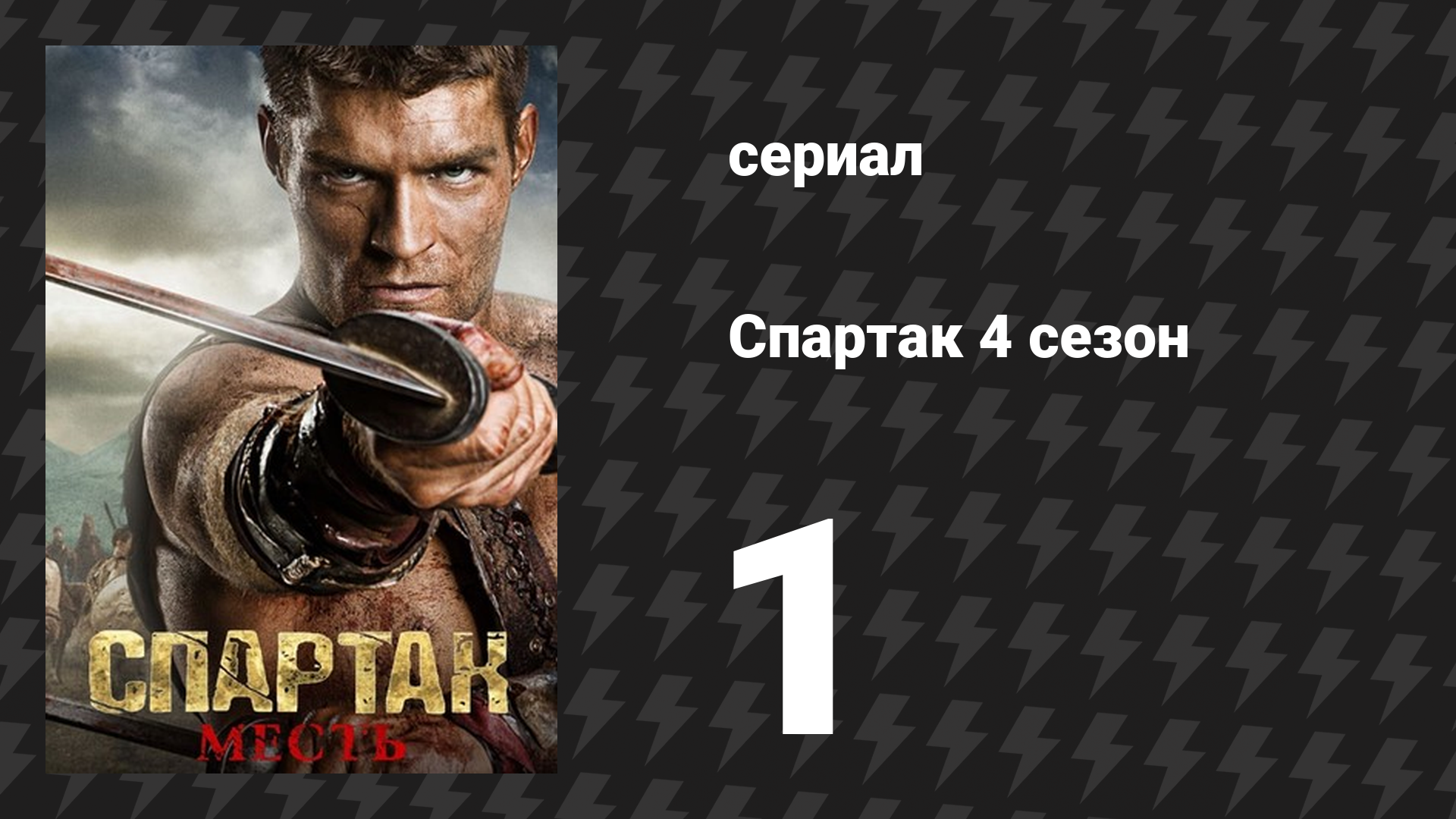 Спартак: Война проклятых 1 серия «Враги Рима» (сериал, 2013) смотреть онлайн