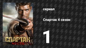 Спартак: Война проклятых 1 серия «Враги Рима» (сериал, 2013)