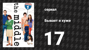 Бывает и хуже 1 сезон 17 серия «Расставание» (сериал, 2009-2018)