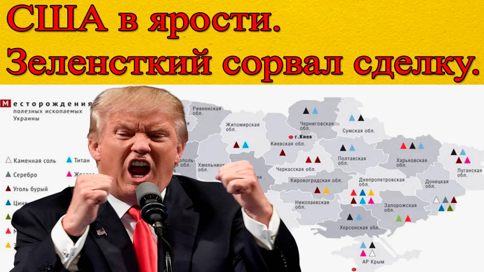 Зеленский сорвал сделку. США в ярости смотреть онлайн
