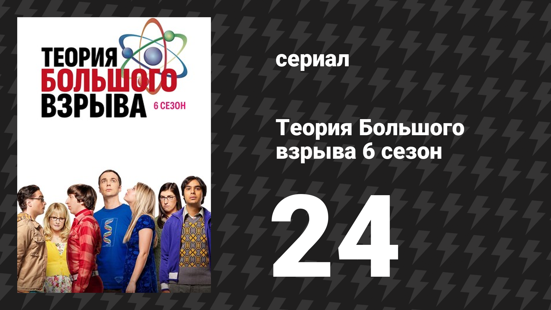Теория Большого взрыва 6 сезон 24 серия «Реакция на отъезд» (сериал, 2007-2019)