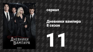 Дневники вампира 8 сезон 11 серия «Ты решил стать хорошим» (сериал, 2016-2017)