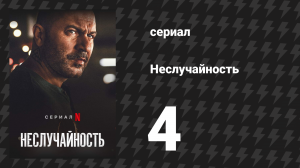 Неслучайность 4 серия «Взлом и проникновение» (сериал, 2021)