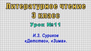 Литературное чтение 3 класс (Урок№11 - И.3. Суриков «Детство», «Зима».)