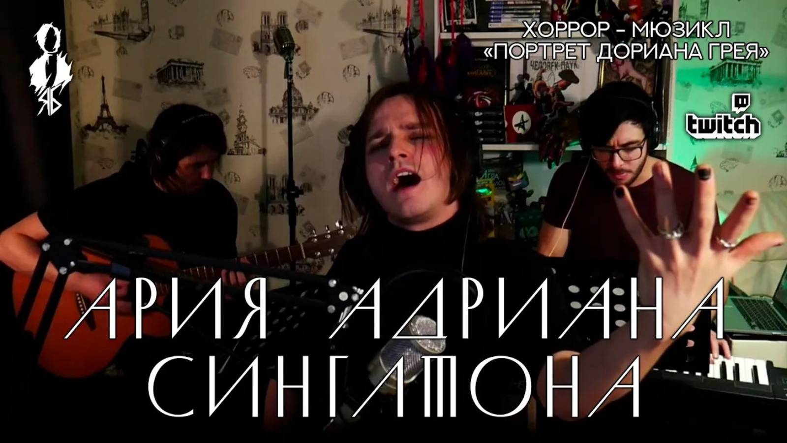 Ярослав Баярунас - Ария Адриана Синглтона (хоррор-мюзикл «Портрет Дориана Грея»)