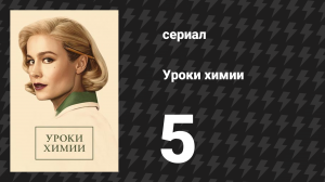 Уроки химии 5 серия «Уксусная кислота» (сериал, 2023)