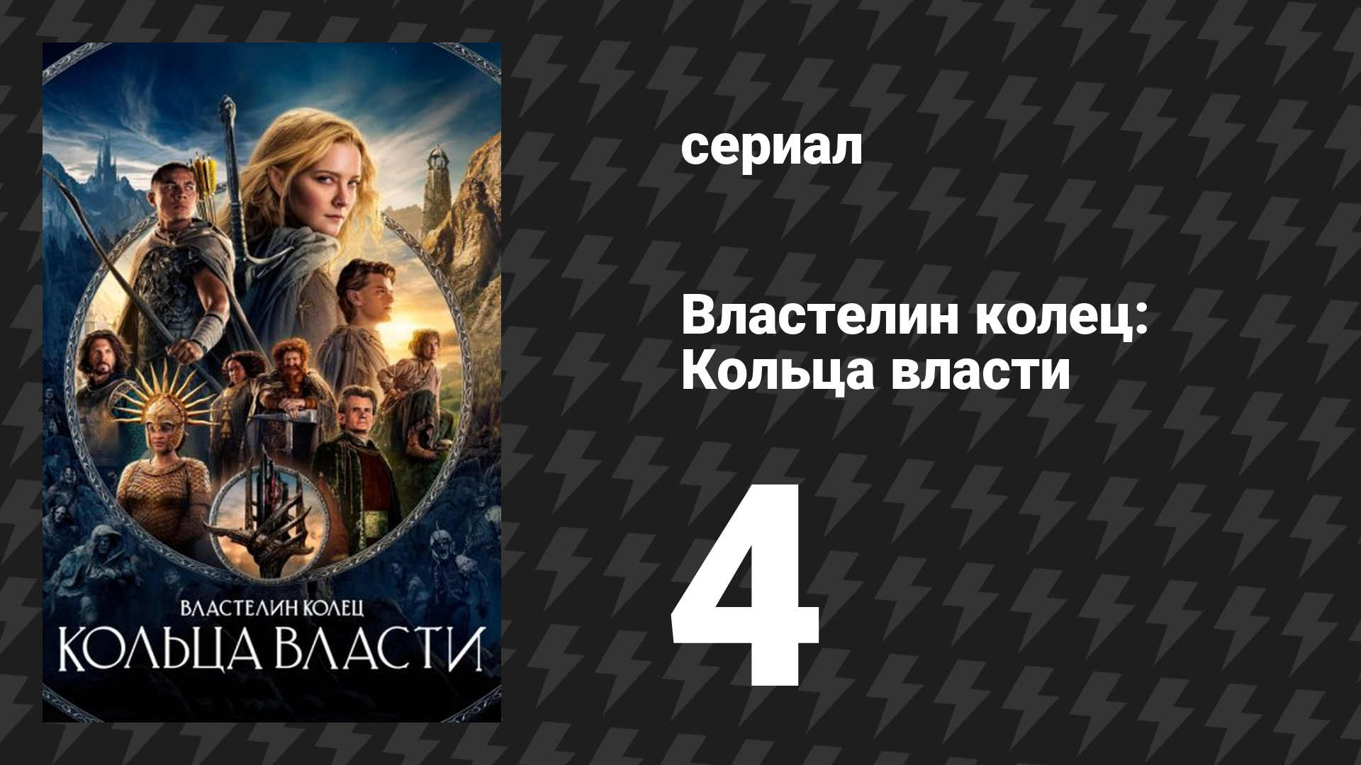 Властелин колец: Кольца власти 1 сезон 4 серия «Великая волна» (сериал, 2022) смотреть онлайн