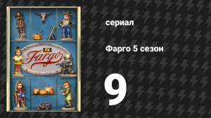 Фарго 5 сезон 9 серия «Бесполезная рука» (сериал, 2014-2024)