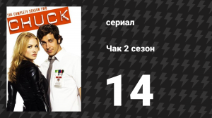 Чак 2 сезон 14 серия «Чак против лучшего друга» (сериал, 2007)