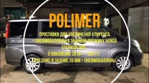 Установка полиуретановых 20 мм проставок и пневмобаллонов на HONDA STEPWGN (V) 2015-2021.