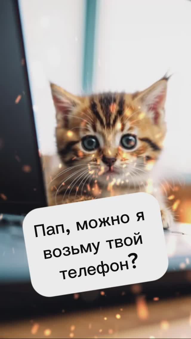 Пап, можно взять твой телефон? смотреть онлайн