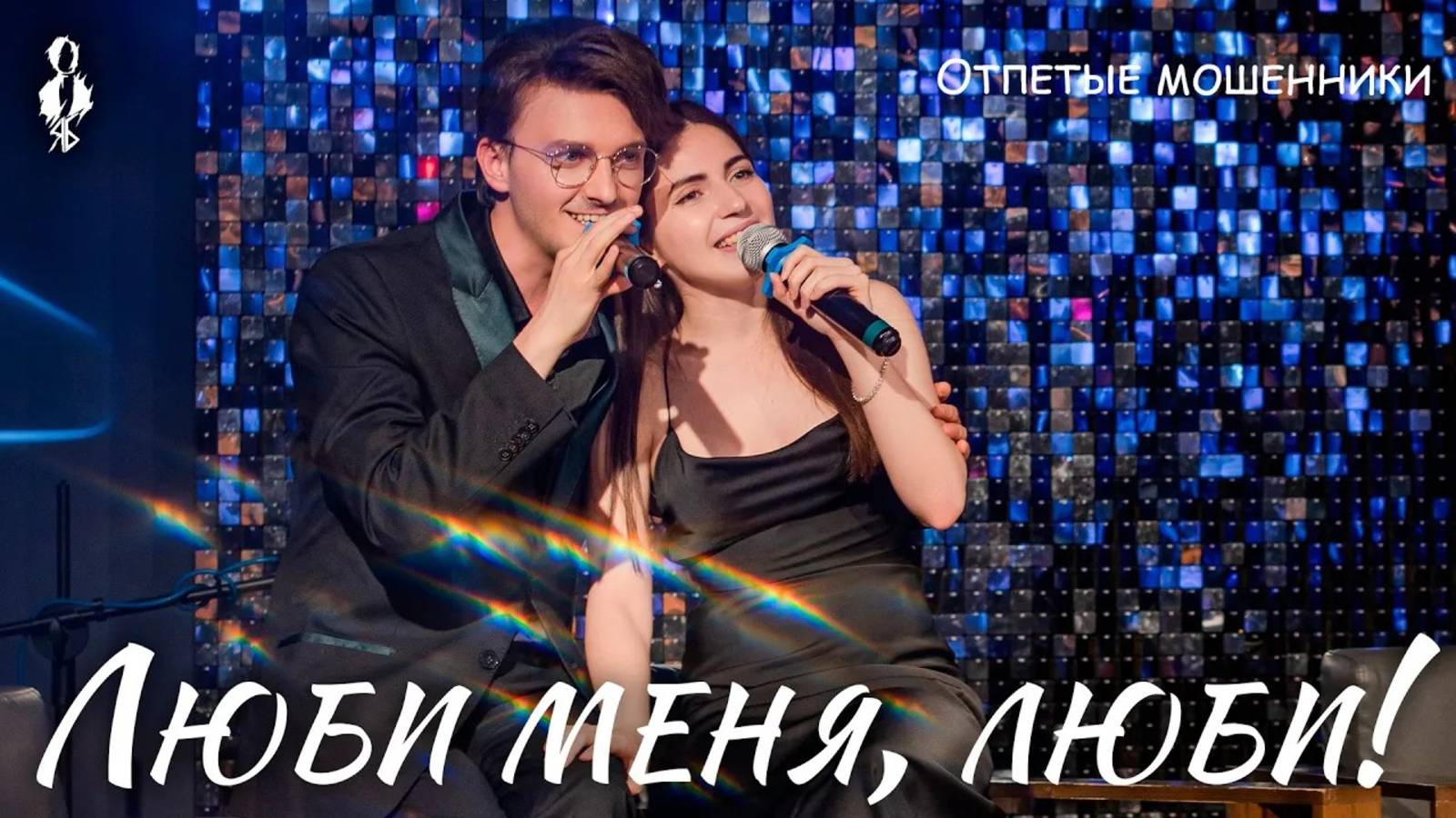 Александра Каспарова, Ярослав Баярунас - Люби меня, люби! (cover «Отпетые мошенники»)