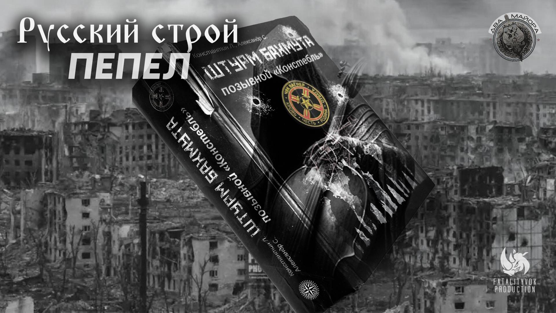 Русский строй - Пепел смотреть онлайн