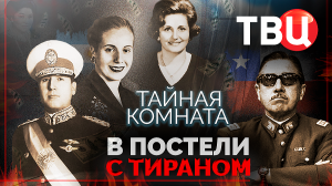 Тайная комната. В постели с тираном. Документальный фильм ТВЦ