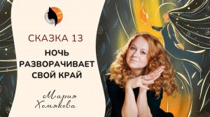 Выпуск 13. Сказки для женщин | Сказка «Ночь разворачивает свой край покрывалом млечного пути…»